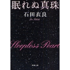 眠れぬ真珠