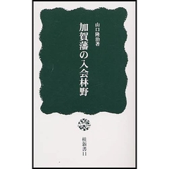 加賀藩の入会林野
