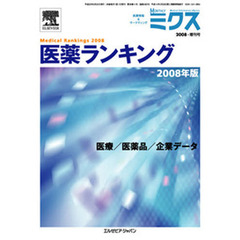 ’０８　医薬ランキング