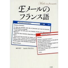 Ｅメールのフランス語