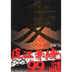 直江兼続９９の謎