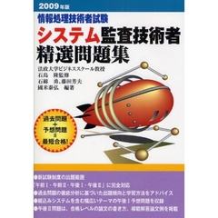 システム監査技術者精選問題集　情報処理技術者試験　２００９年版
