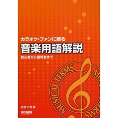 楽譜　音楽用語解説～初心者から指導者まで