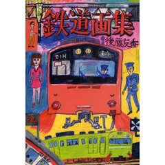 鉄道画集