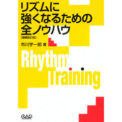リズムに強くなるための全ノウハウ
