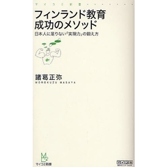 フィンランド教育成功のメソッド　日本人に足りない「実現力」の鍛え方
