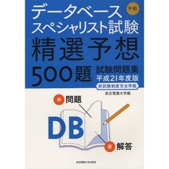 データベーススペシャリスト試験午前精選予想５００題試験問題集　平成２１年度版