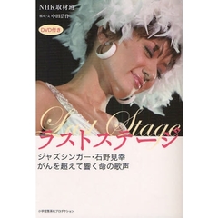 ラストステージ　ジャズシンガー・石野見幸　がんを超えて響く命の歌声　ＤＶＤ付き