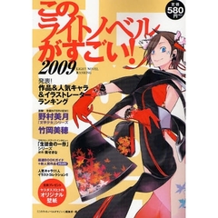 このライトノベルがすごい！　２００９　作品＆人気キャラ＆イラストレーター２００８年度版ランキング！！