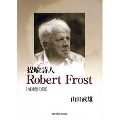 提喩詩人Ｒｏｂｅｒｔ　Ｆｒｏｓｔ　増補改訂版