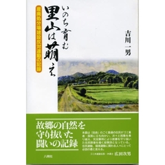 いのち育む里山は萌え　産廃処分場建設反対運動の記録