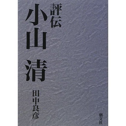 評伝小山清 評伝小山清 評伝小山清 【公式通販】