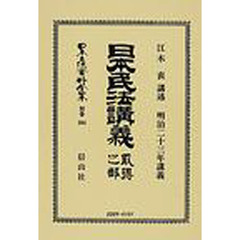 日本立法資料全集　別巻５０４　日本民法〈明治２３年〉講義　取得之部