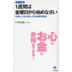１週間は金曜日から始めなさい　仕事と人生が楽しくなる時間活用術　ポケット版