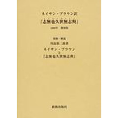 志無也久世無志与　覆刻版