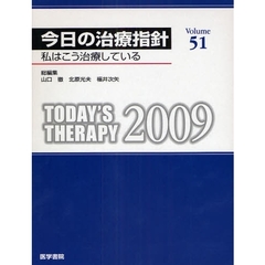 今日の治療指針　私はこう治療している　２００９　デスク版