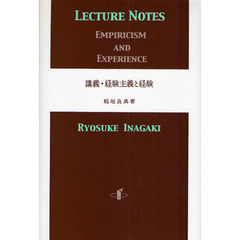 講義・経験主義と経験