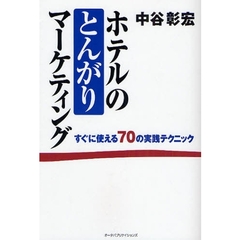 ホテルのとんがりマーケティング　すぐに使える７０の実践テクニック