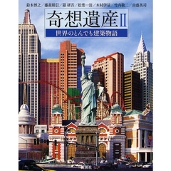 奇想遺産〈2〉世界のとんでも建築物語　世界のとんでも建築物語