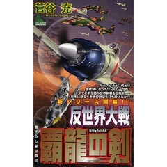 反世界大戦－覇竜の剣　書下ろし架空戦記