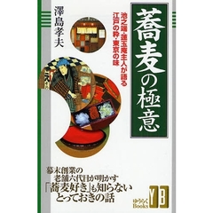 蕎麦の極意　池之端・蓮玉庵主人が語る江戸の粋・東京の味