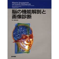 脳の機能解剖と画像診断