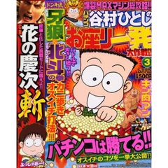 パチンコ谷村ひとしのお座り一発大作戦　３