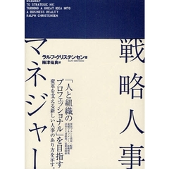 戦略人事マネジャー