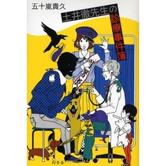 土井徹先生の診療事件簿