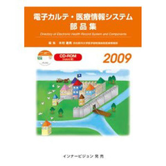 ’０９　電子カルテ・医療情報システム部品