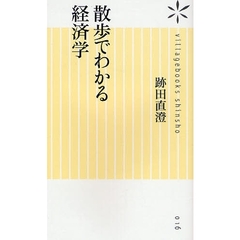 散歩でわかる経済学