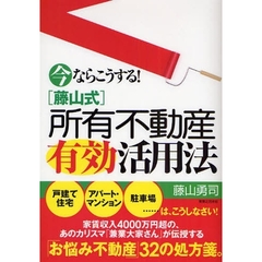 今ならこうする！〈藤山式〉所有不動産有効活用法