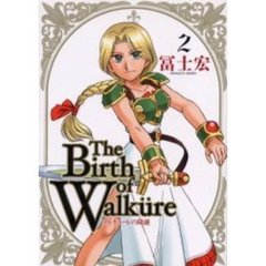 ワルキューレの降誕　　　２
