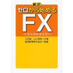 ゼロから始めるＦＸ　新訂