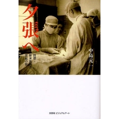 夕張へ－回想・新米医師と炭鉱の街