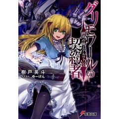 グリモワールの契約者　終焉の騎士アルヴァレス
