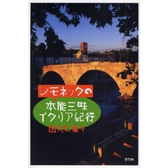 シモネッタの本能三昧イタリア紀行