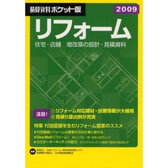 積算資料ポケット版リフォーム　住宅・店舗増改築の設計・見積資料　２００９