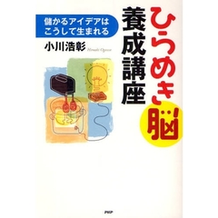 ひらめき脳養成講座　儲かるアイデアはこうして生まれる