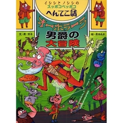 オーボラーラ男爵の大冒険