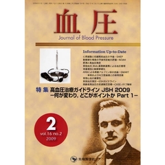 血圧　ｖｏｌ．１６ｎｏ．２（２００９－２）　特集・高血圧治療ガイドラインＪＳＨ２００９－何が変わり，どこがポイントか　Ｐａｒｔ１－