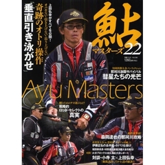 鮎マスターズ　２２　奇跡のオトリ操作「垂直引き泳がせ」　上田弘幸がすべてを公開！オバセない・引き上げない・吊り上げない