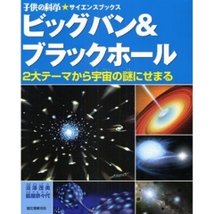 ビッグバン＆ブラックホール　２大テーマから宇宙の謎にせまる