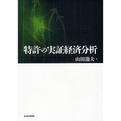 特許の実証経済分析