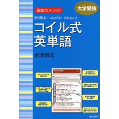 奇跡のメソッド 巻き取る!つながる!忘れない! コイル式英単語