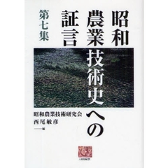 昭和農業技術史への証言　第７集