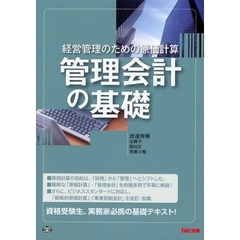 管理会計の基礎　経営管理のための原価計算