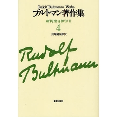 ブルトマン著作集　４　オンデマンド版　新約聖書神学　２