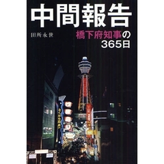 中間報告　橋下府知事の３６５日