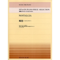 楽譜　全音ピアノピース・セレクション郷愁